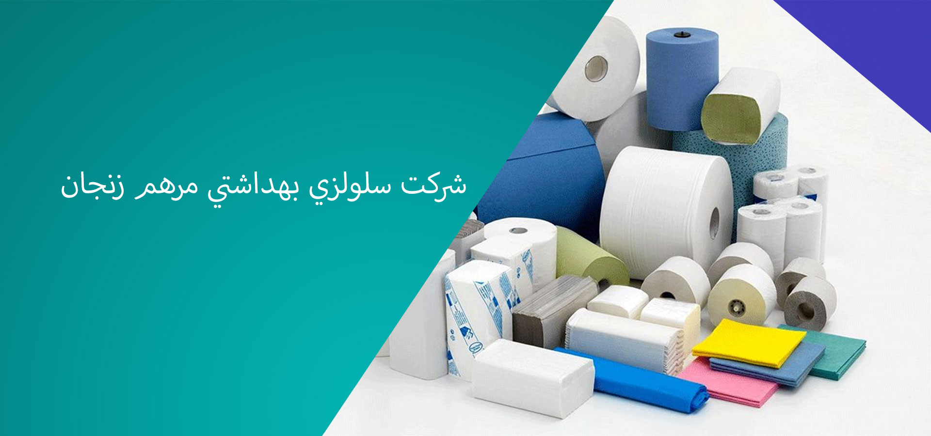شرکت سلولزي بهداشتي مرهم زنجان | ماسک و الکل زنجان بزرگترين و بهترين مرکز خدمات